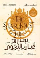 سارق غبار النجوم