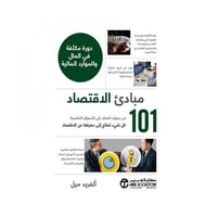101 مبادىء الاقتصاد دورة مكثفة في المال و الموارد...