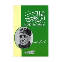 أثر العرب على الحضارة الاوربية