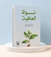 نواة العافية - مدربة جودة الحياة والعافية الشمولية