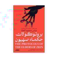بروتوكولات حكماء صهيون
