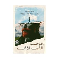 صاحب الشعر الاحمر