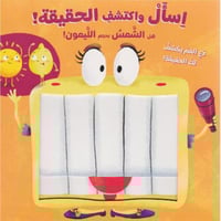 إساأل واكتشف الحقيقة - هل الشمس بحجم الليمون