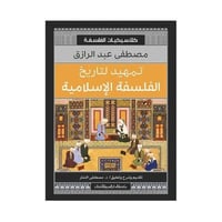 تمهيد التاريخ الفلسفة الاسلامية