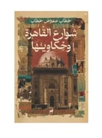 شوارع القاهرة وحكاويها