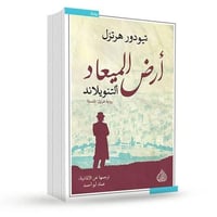 ارض الميعاد