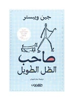 صاحب الظل الطويل