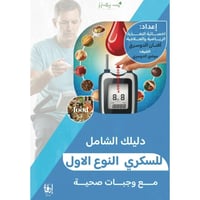 دليك الشامل للسكري النوع الاول