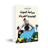 سياحة الموت كوميديا الغرباء