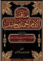 مناقب الامام احمد بن حنبل -ابي الفرج الجوزي