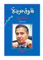 فاروق جويدة ج3