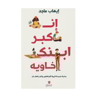 ان كبر ابنك خاوية