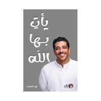 يأت بها الله