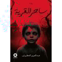 ساحر القرية