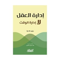 إدارة العقل لا إدارة الوقت