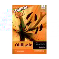 100000 لماذا علم النبات