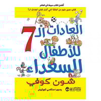 العادات السبع للاطفال السعداء