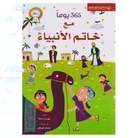 365 يوماً مع خاتم الأنبياء