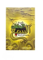 شرح المعلقات السبع