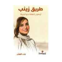 طريق زينب اربعون الهاما نحو الحياة