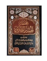 مختصر تفسير الطبري