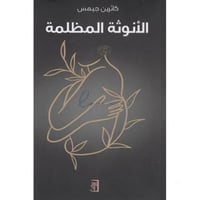 ‎الانوثة المظلمة‎