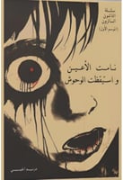 نامت الاعين واستيقظت الوحوش