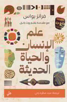 علم الانسان والحياة الحديثة