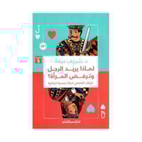 لماذا يريد الرجل وترفض المرأة