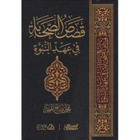 قصص الصحابة في عهد النبوة