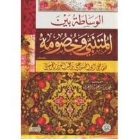 الوساطة بين المتني وخصومة