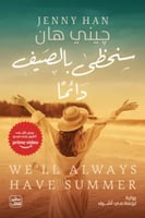 سنحظي بالصيف دائما