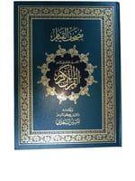 مصحف القيام مع التفسير الموضوعي لايات القران العظي...
