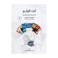 انت الرابح - عزز قدرتك الذاتية والادارية - خلاصة 1...