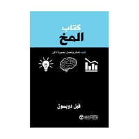 كتاب المخ كيف تفكر وتعمل بصورة أذكى