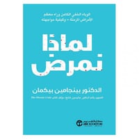 لماذا نمرض الوباء الخفي الكامن وراء معظم الامراض ا...