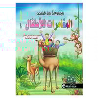 مجموعة من قصص المغامرات للاطفال