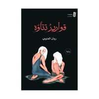 قوارير تتاوه