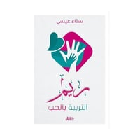 ريم التربية بالحب