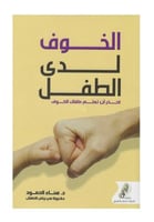 الخوف لدى الطفل