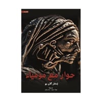 حوار مع مومياء - ادغار الان بو