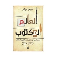 العالم المكتوب تأثير القصص في تشكيل البشر والتاريخ...