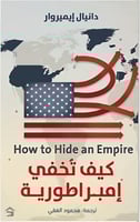 كيف تخفي امبراطورية