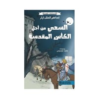 كلاسيكيات مبسطه اساطير الملك ارثر السعي من اجل الك...