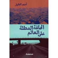 الحافة المطلة على العالم