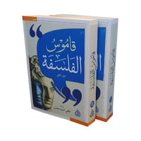 قاموس الفلسفة جزئين