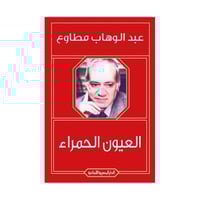 العيون الحمراء