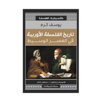 تاريخ الفلسفة الاروبية في العصر الوسيط