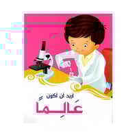 اريد ان اكون عالما