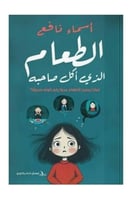الطعام الذي اكل صاحبه